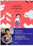 나는 울 때마다 엄마 얼굴이 된다