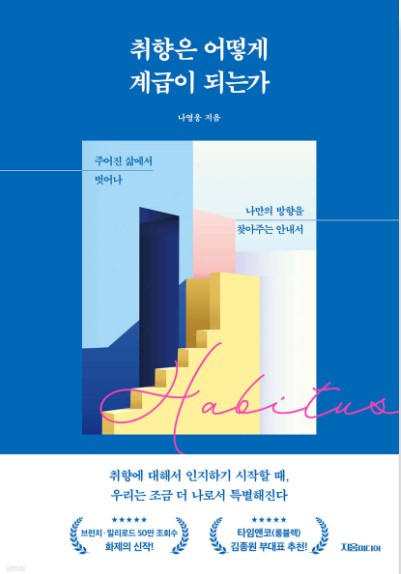 취향은 어떻게 계급이 되는가 : 주어진 삶에서 벗어나 나만의 방향을 찾아주는 안내서