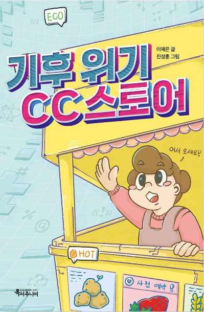 기후 위기 CC스토어