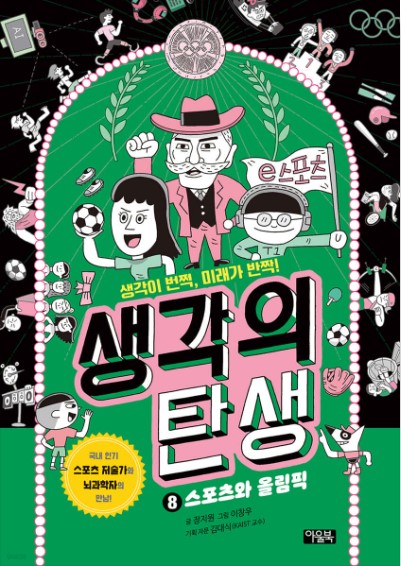 생각의 탄생. 8, 스포츠와 올림픽 : 생각이 번쩍, 미래가 반짝!