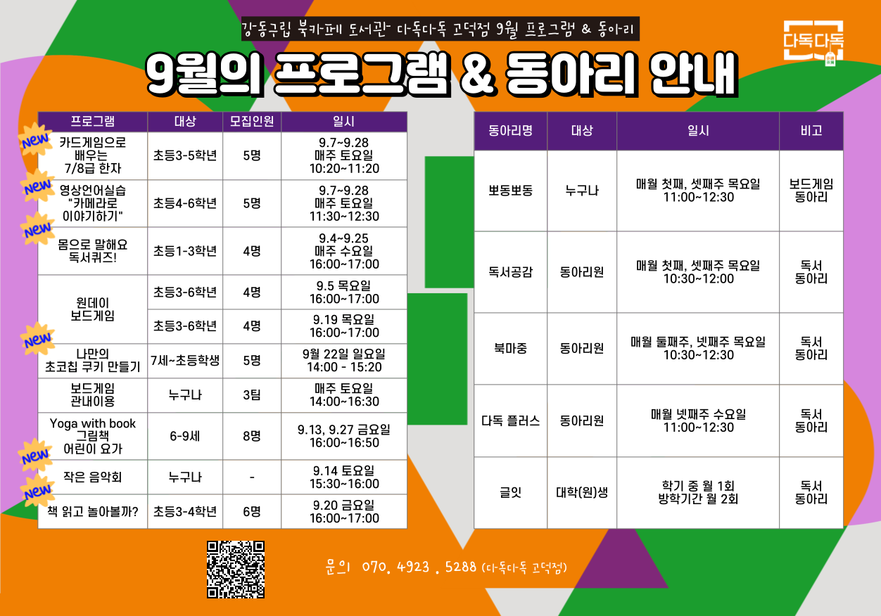 고덕점 9월 프로그램 & 동아리 안내 다독다독 고덕점 9월 프로그램 & 동아리 안내