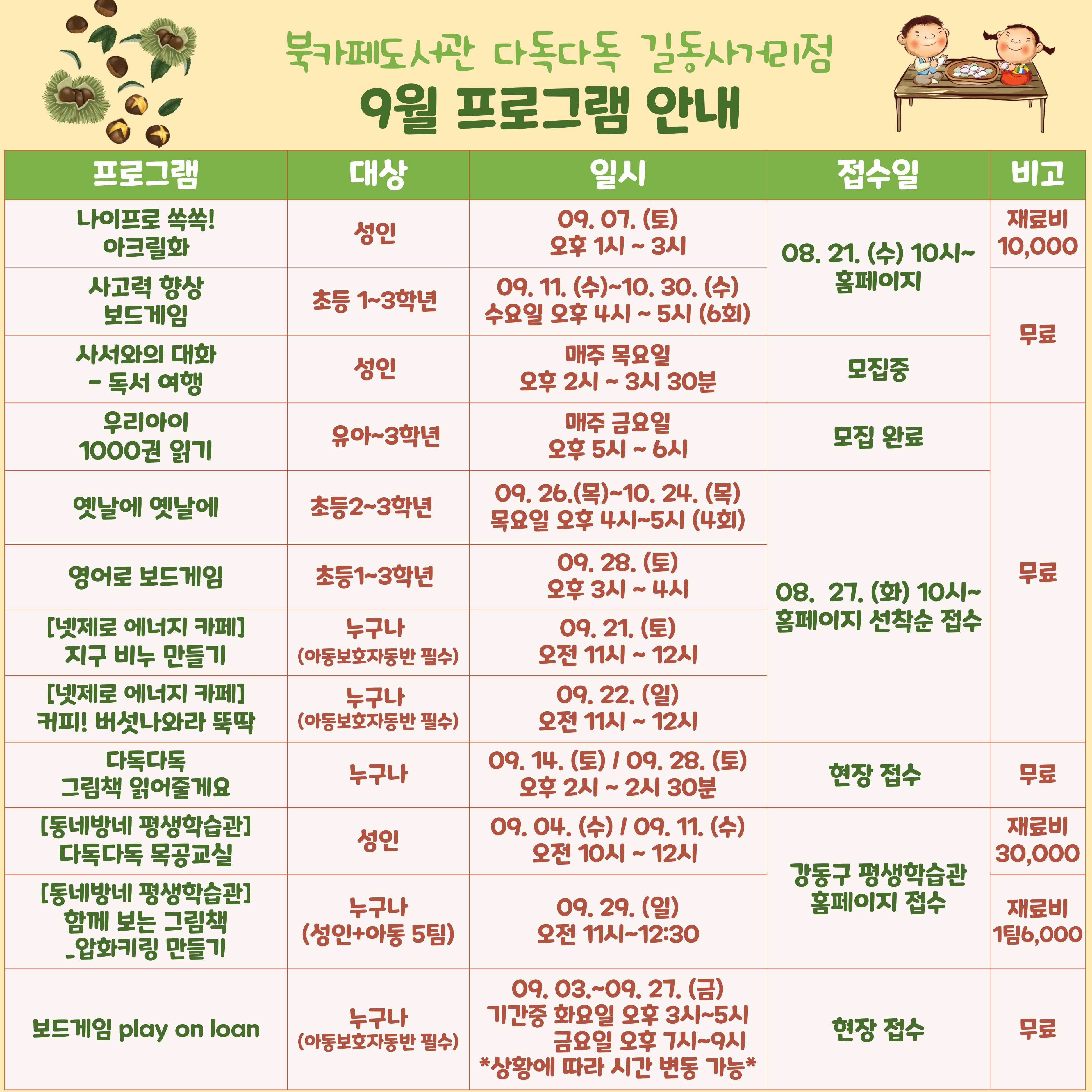 길동사거리점 9월 프로그램 안내  길동사거리점 9월 프로그램 안내 