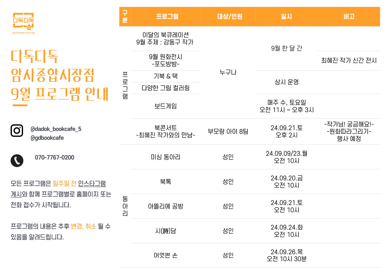 암사종합시장점 9월 프로그램 및 동아리 안내 ㅇ