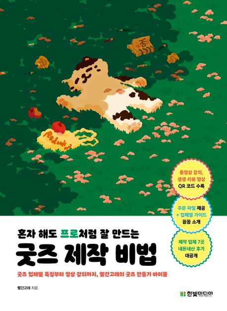 (성내북공방)혼자 해도 프로처럼 잘 만드는 굿즈 제작 비법