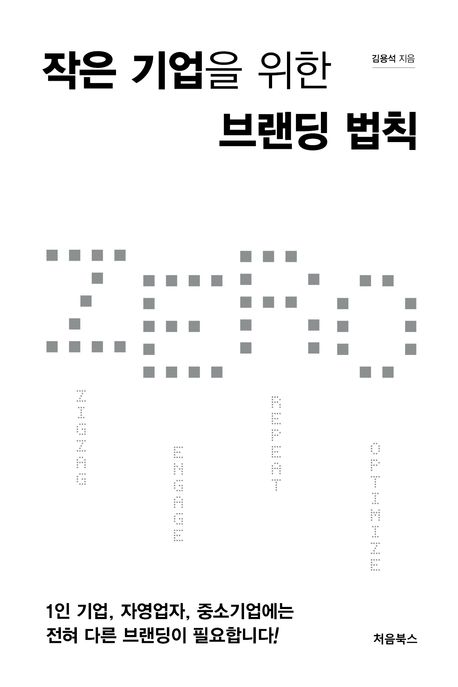 (성내북공방)작은 기업을 위한 브랜딩 법칙 zero