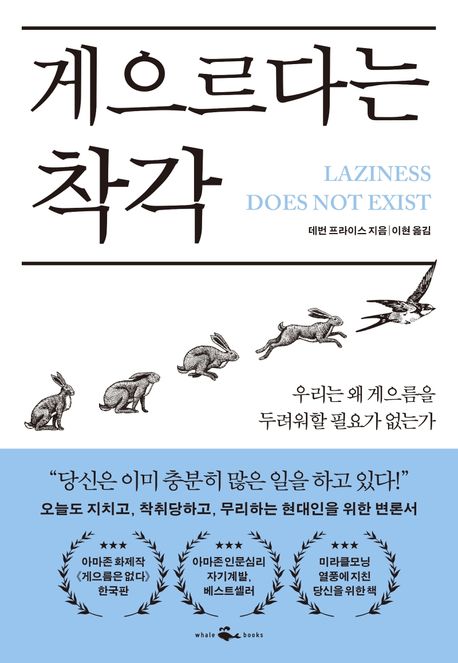 [라이프스타일을담은책장] 게으르다는 착각 : 우리는 왜 게으름을 두려워할 필요가 없는가