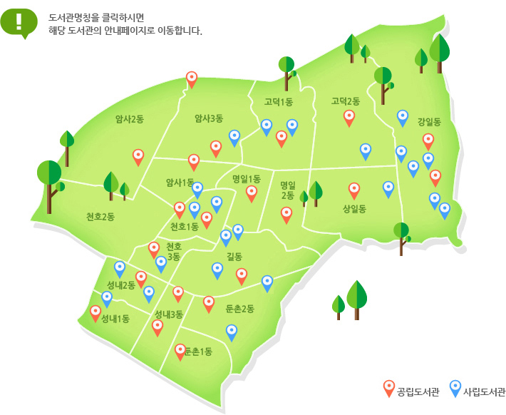 강동구 작은도서관 지도에서 찾기. 도서관명칭을 클릭하시면 해당 도서관의 안내페이지로 이동합니다.